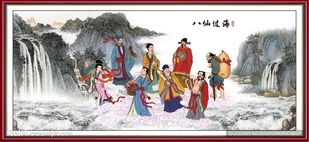 八仙过海