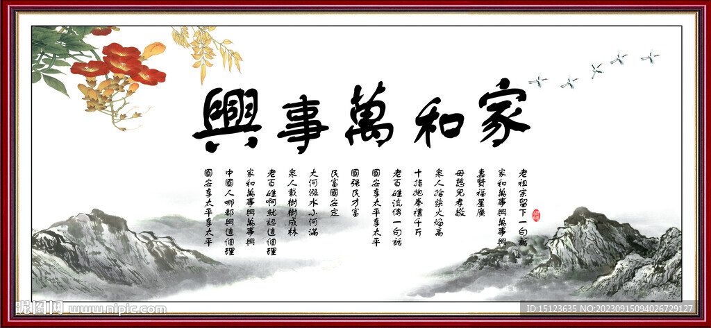 家和万事兴
