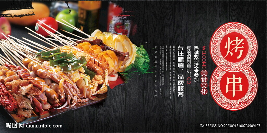 烤串
