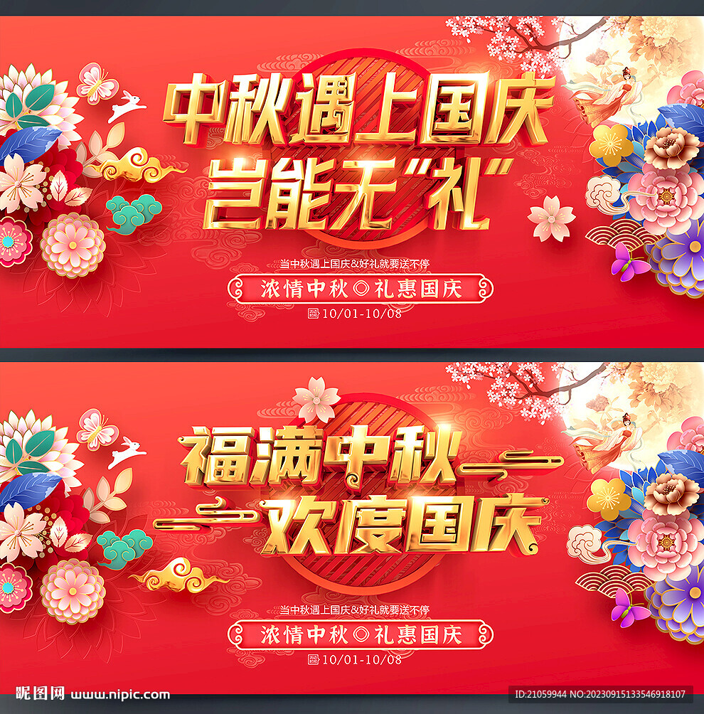 中秋国庆