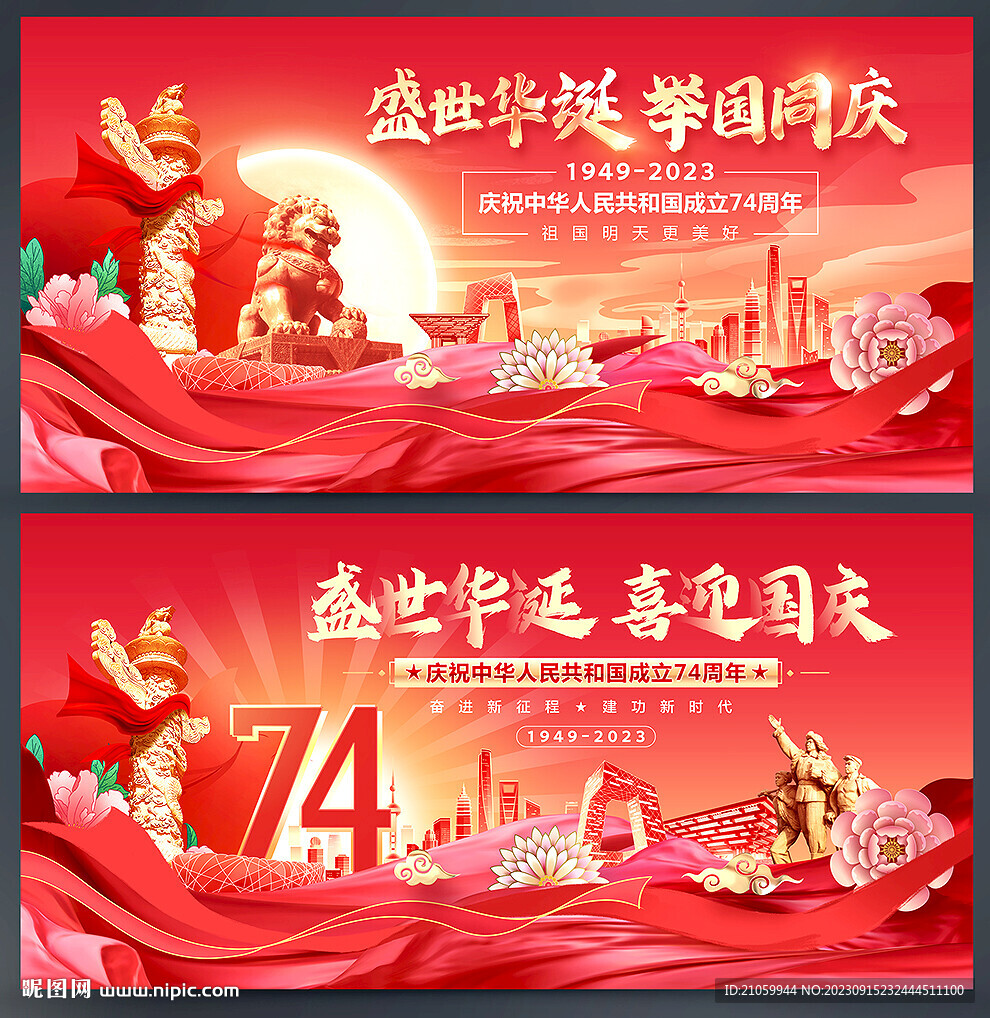 国庆74周年
