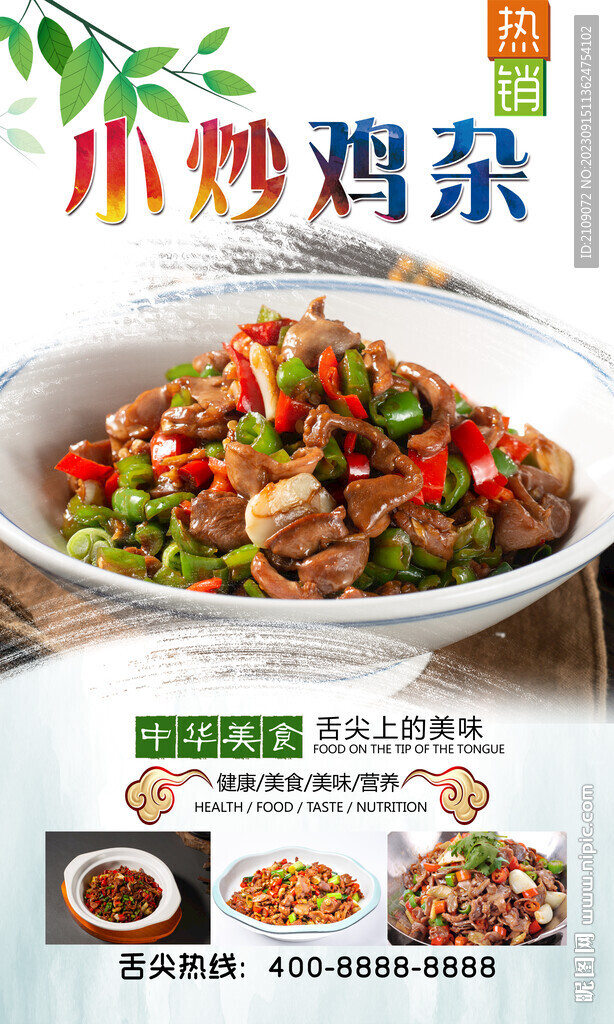小炒鸡杂 