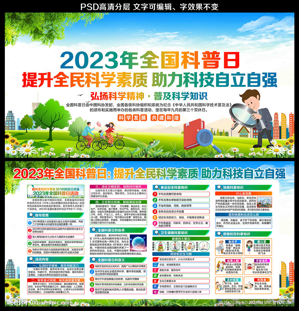 2023年全国科普日