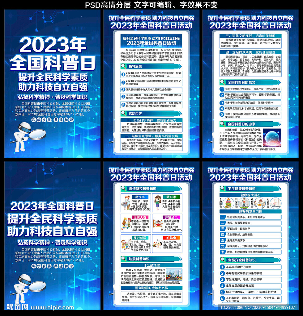 2023年全国科普日展板海报