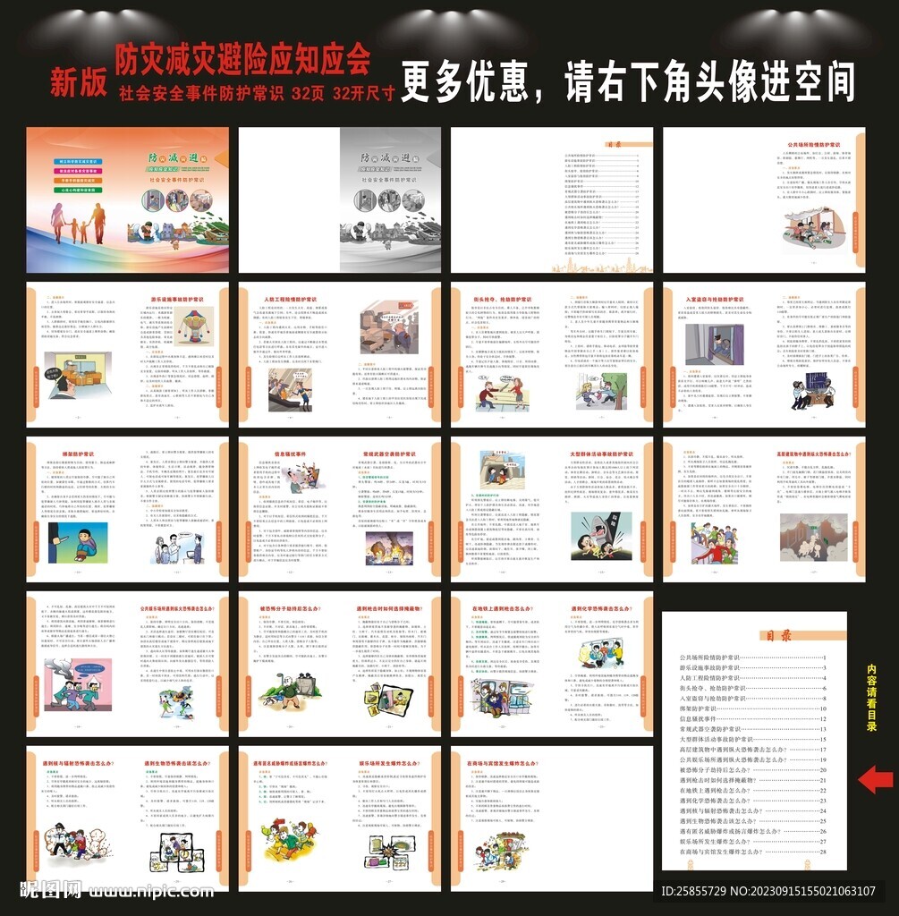 防灾减灾避险应知应会