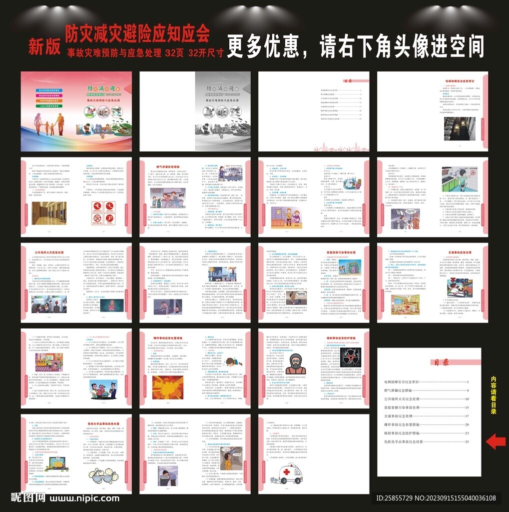 防灾减灾避险应知应会