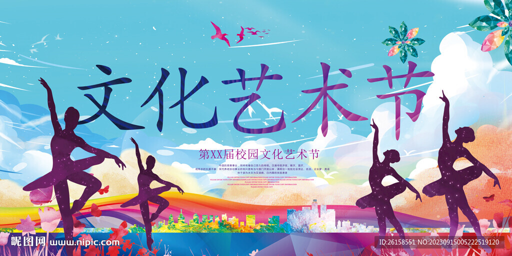 校园文化艺术节