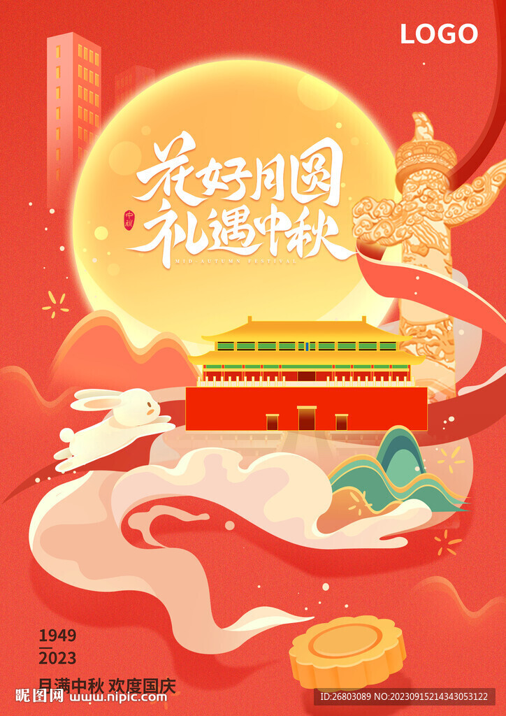 中秋国庆海报