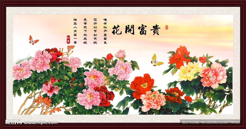 花开富贵