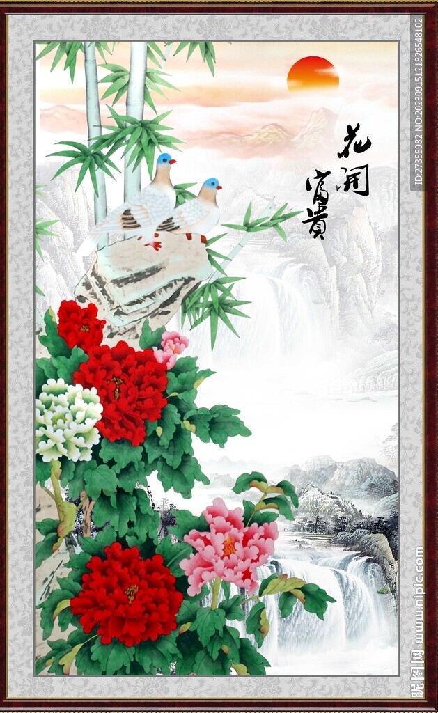 花开富贵