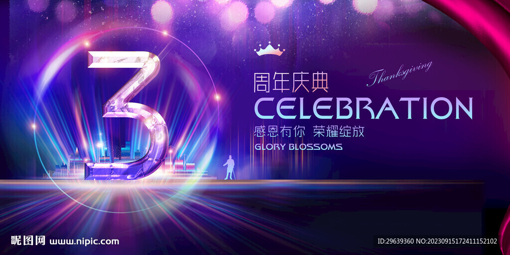 3周年庆