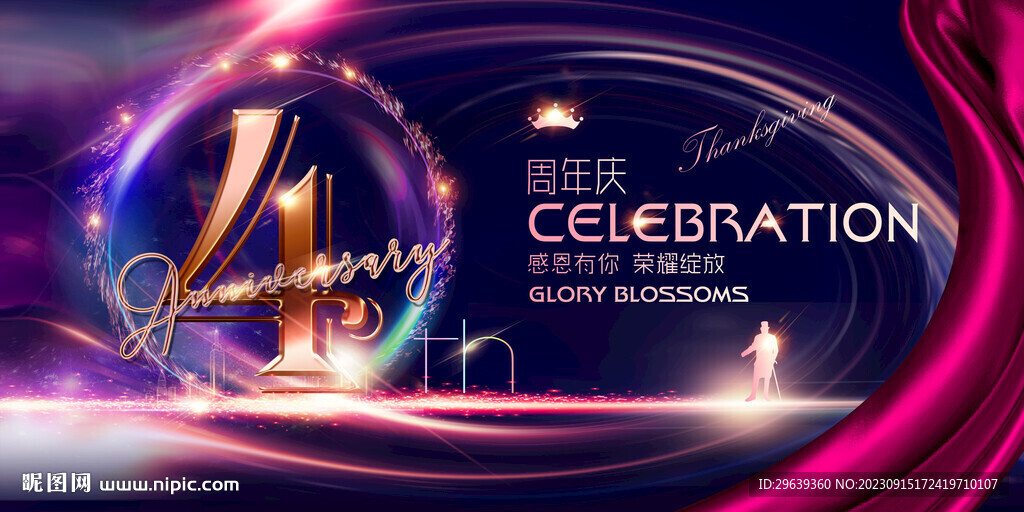 4周年庆