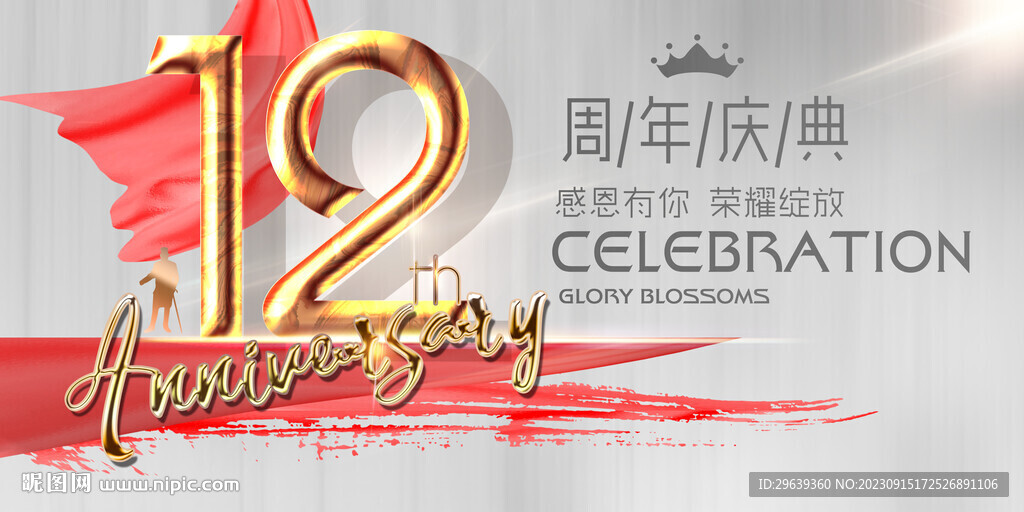 12周年