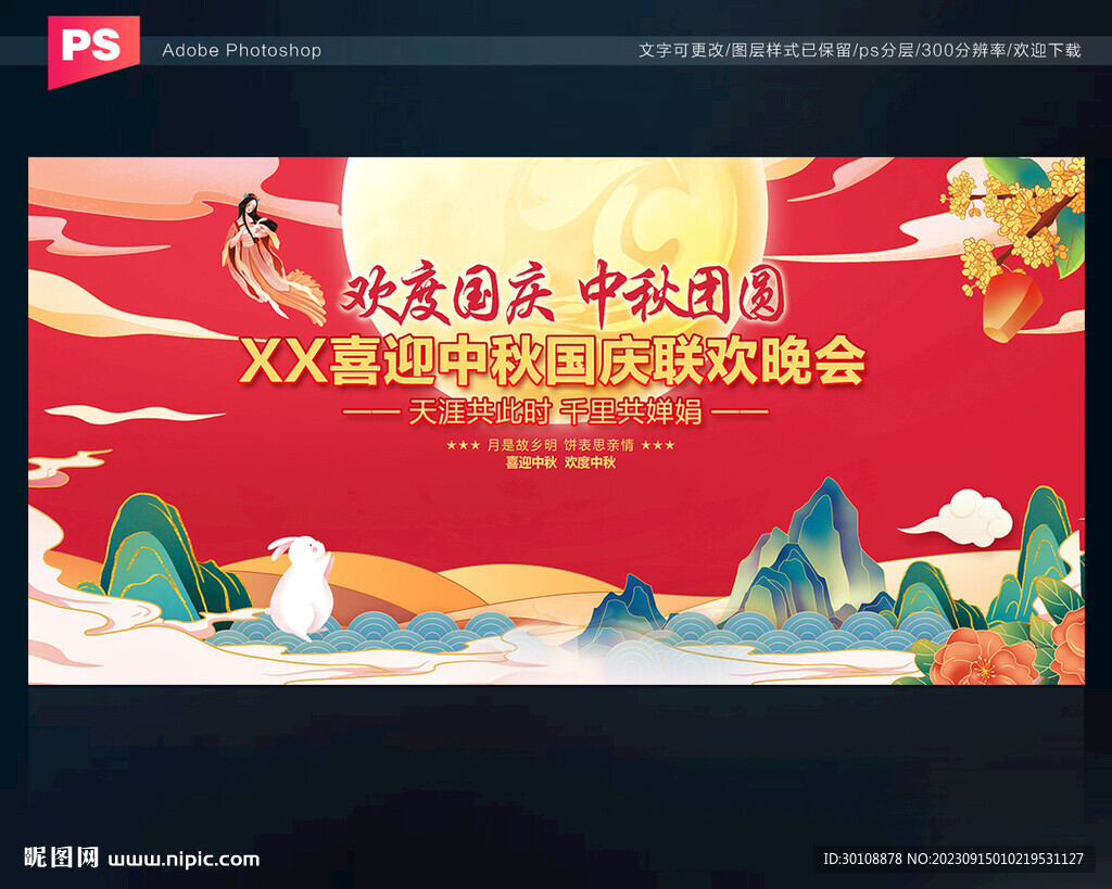 中秋国庆联欢晚会