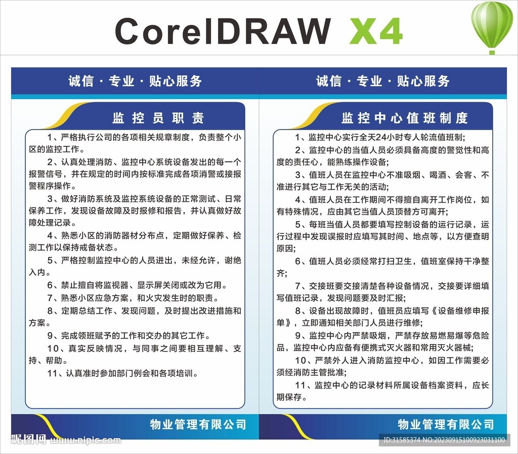 物业监控制度