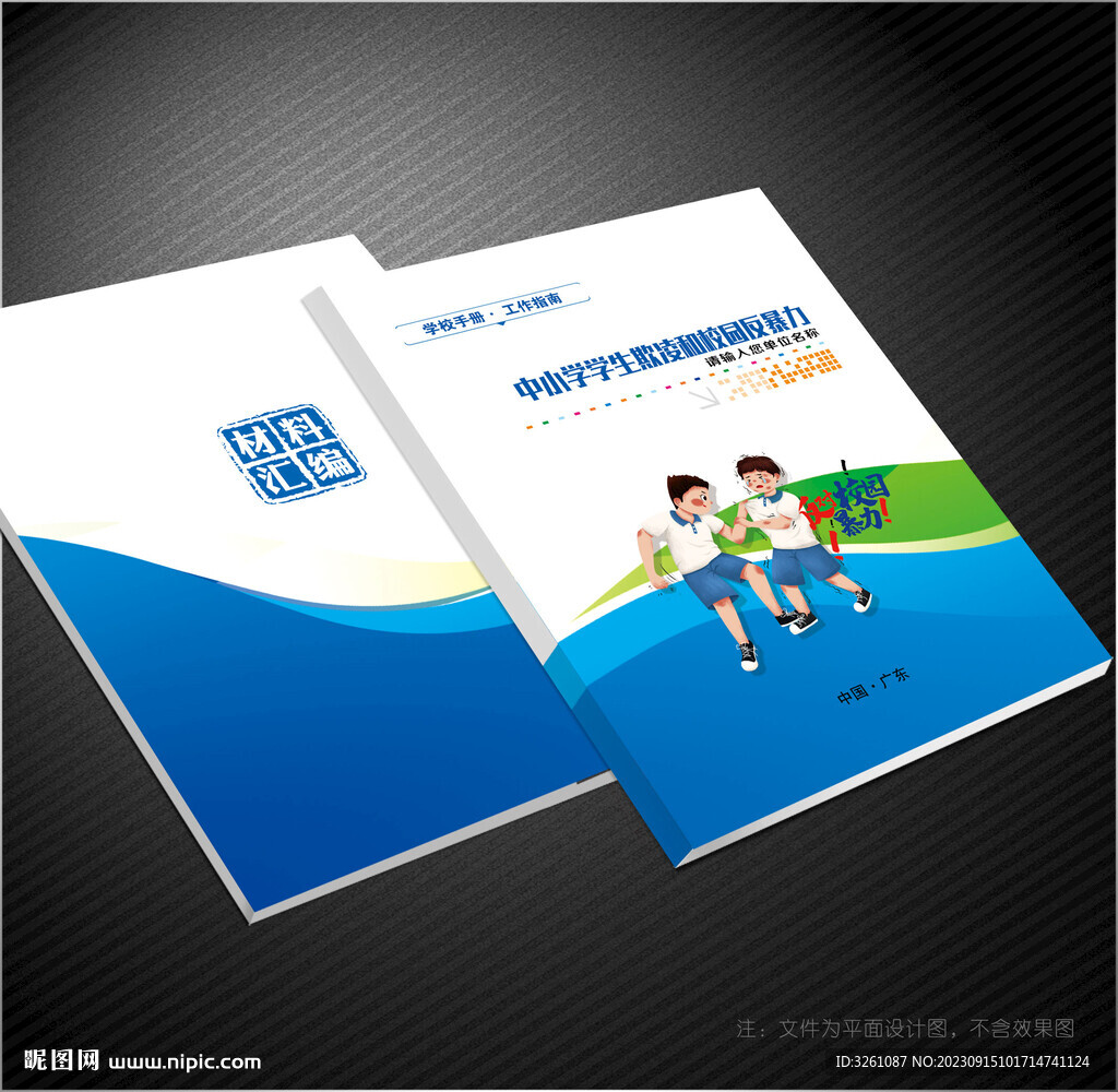 校园反暴力封面