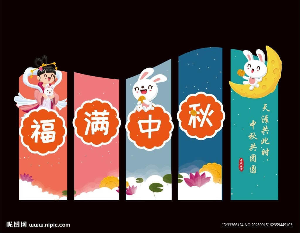 月满中秋