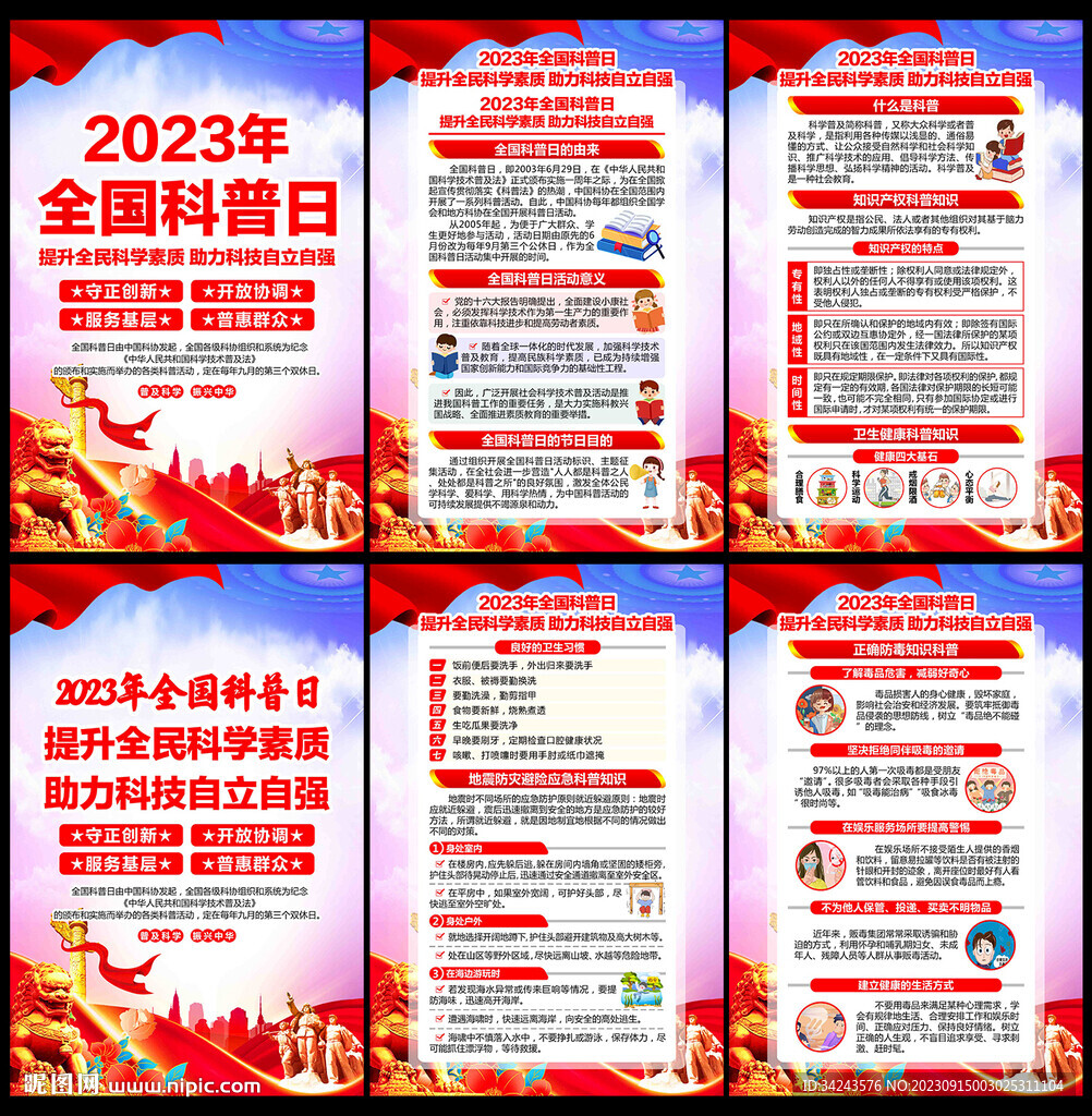 2023年全国科普日