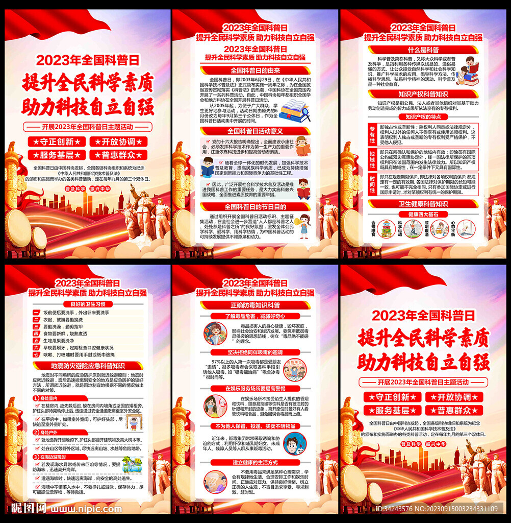 全国科普日