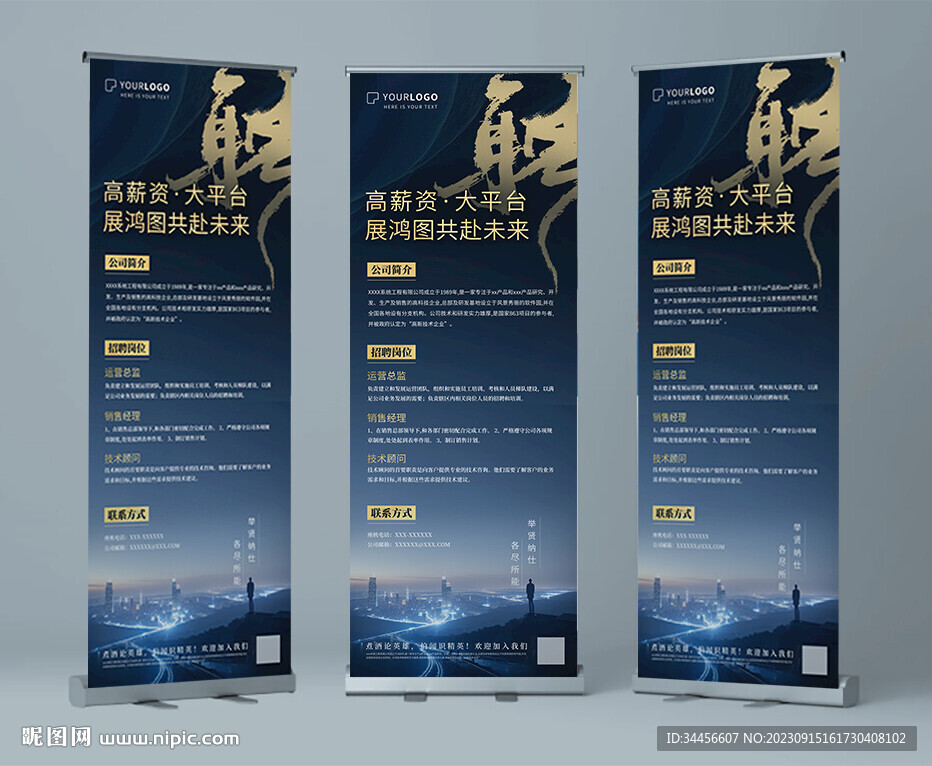 蓝色大气商务公司招聘展架易拉宝
