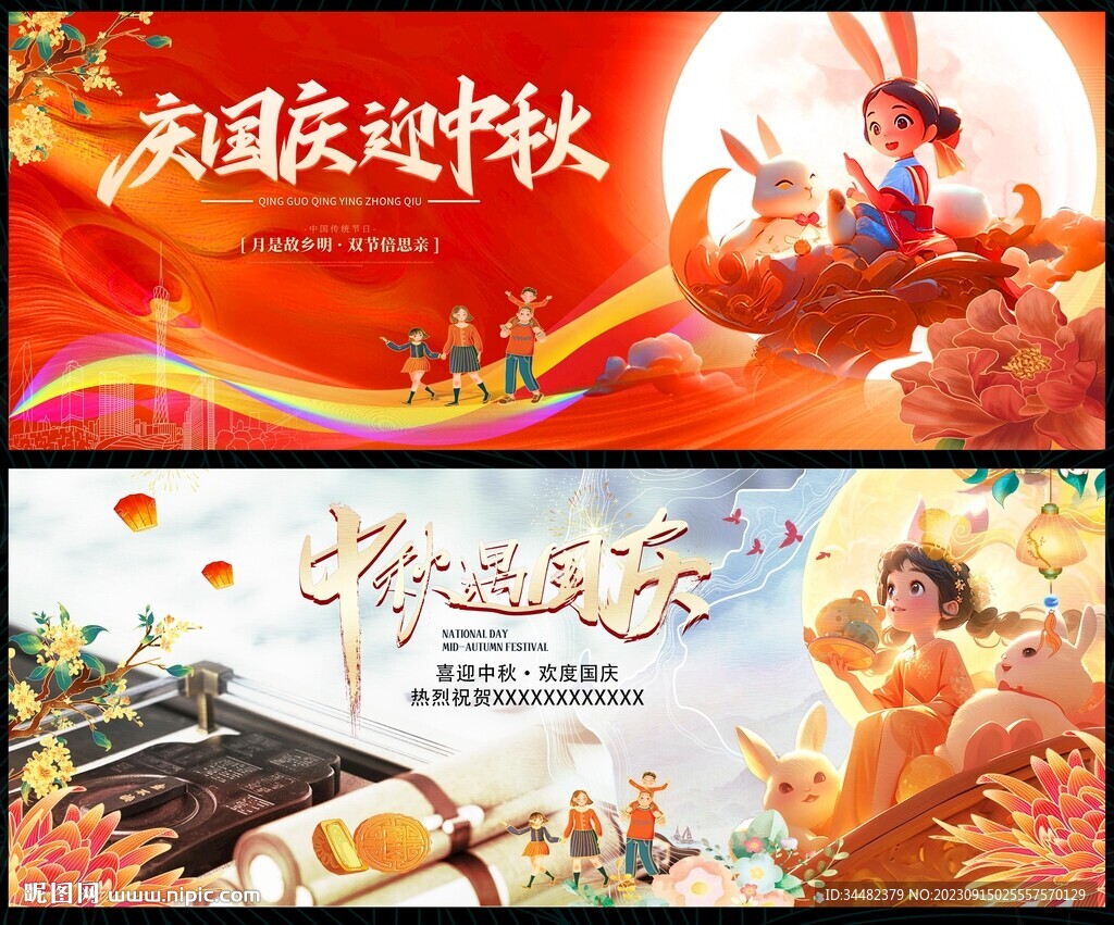 中秋国庆