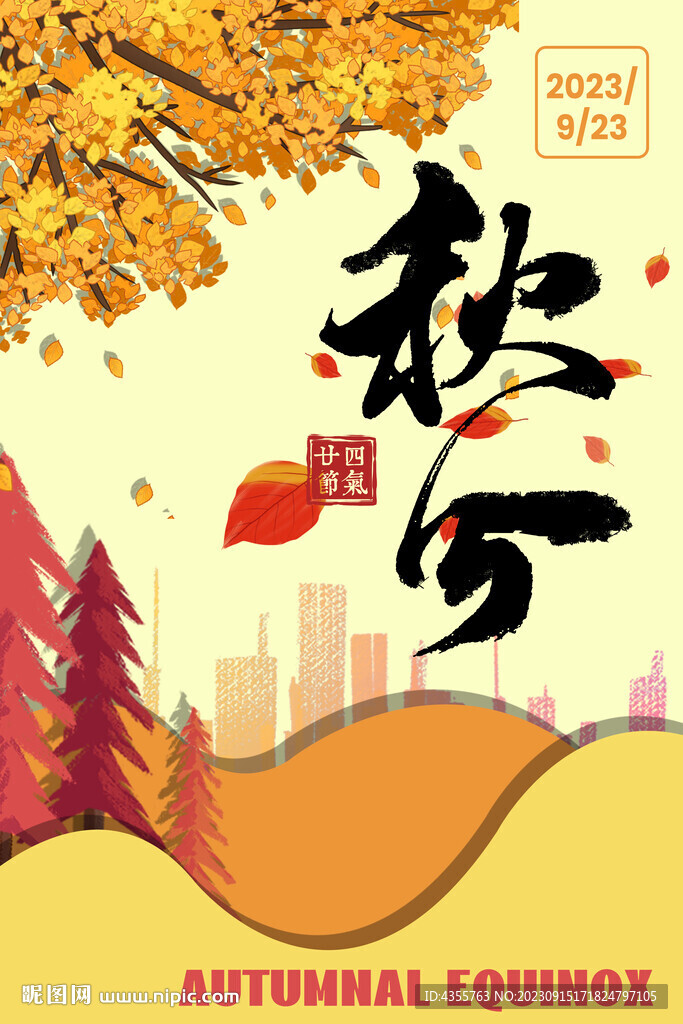 秋分