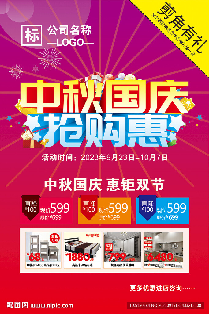 中秋国庆活动海报
