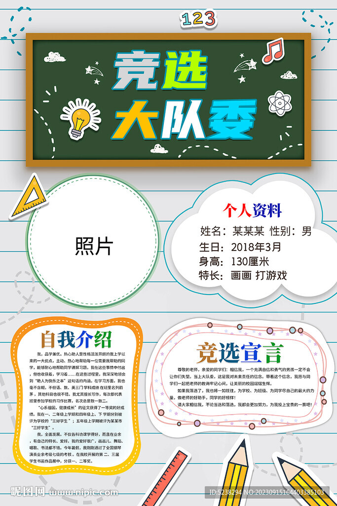 竞选大队委