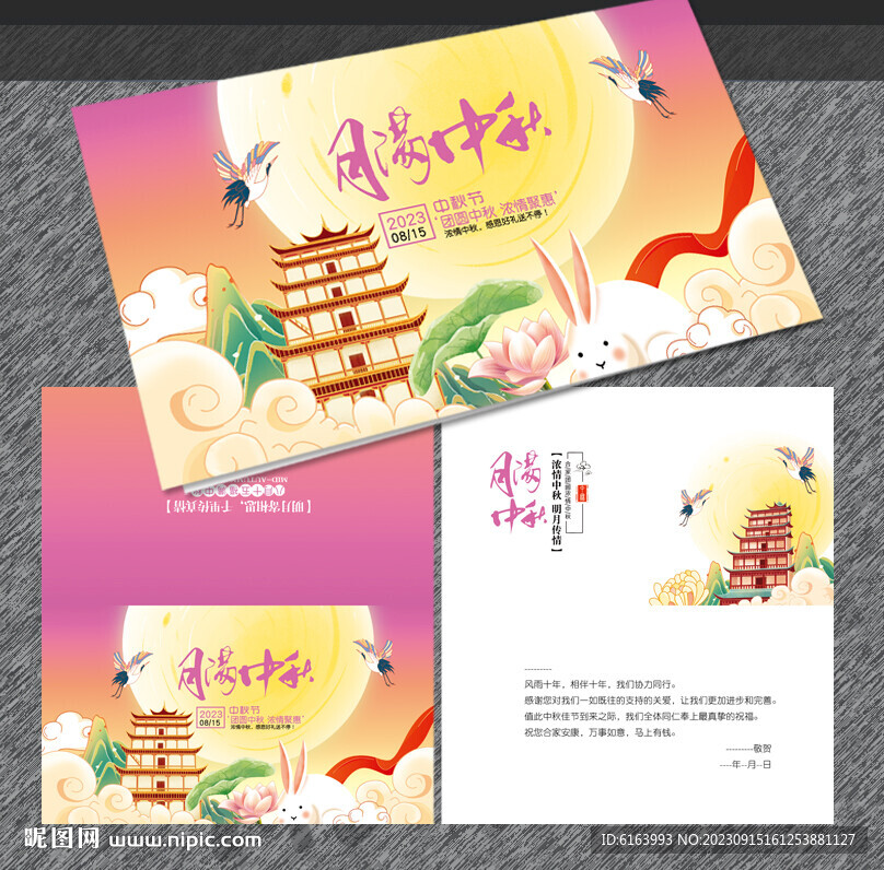 中秋贺卡