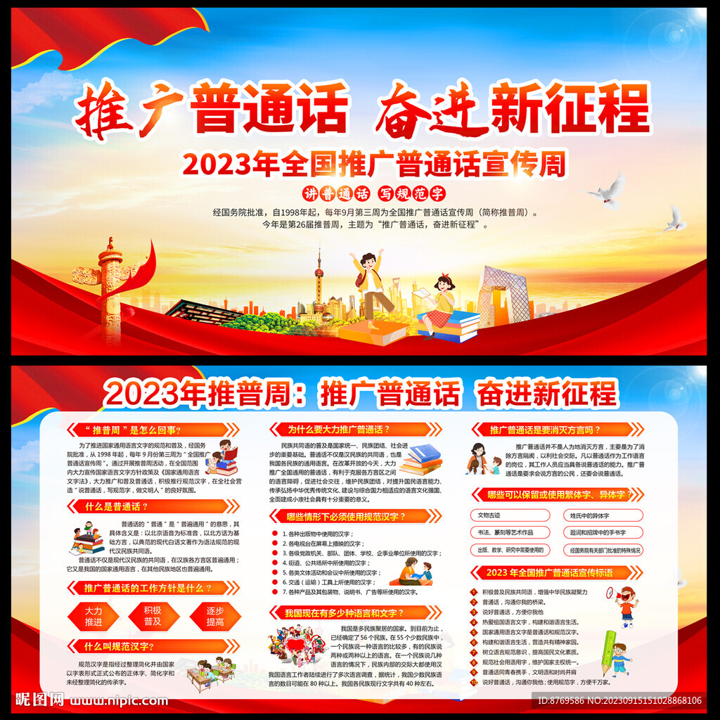 2023年全国推广普通话宣传周