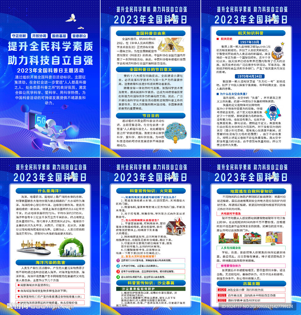 2023年全国科普日海报