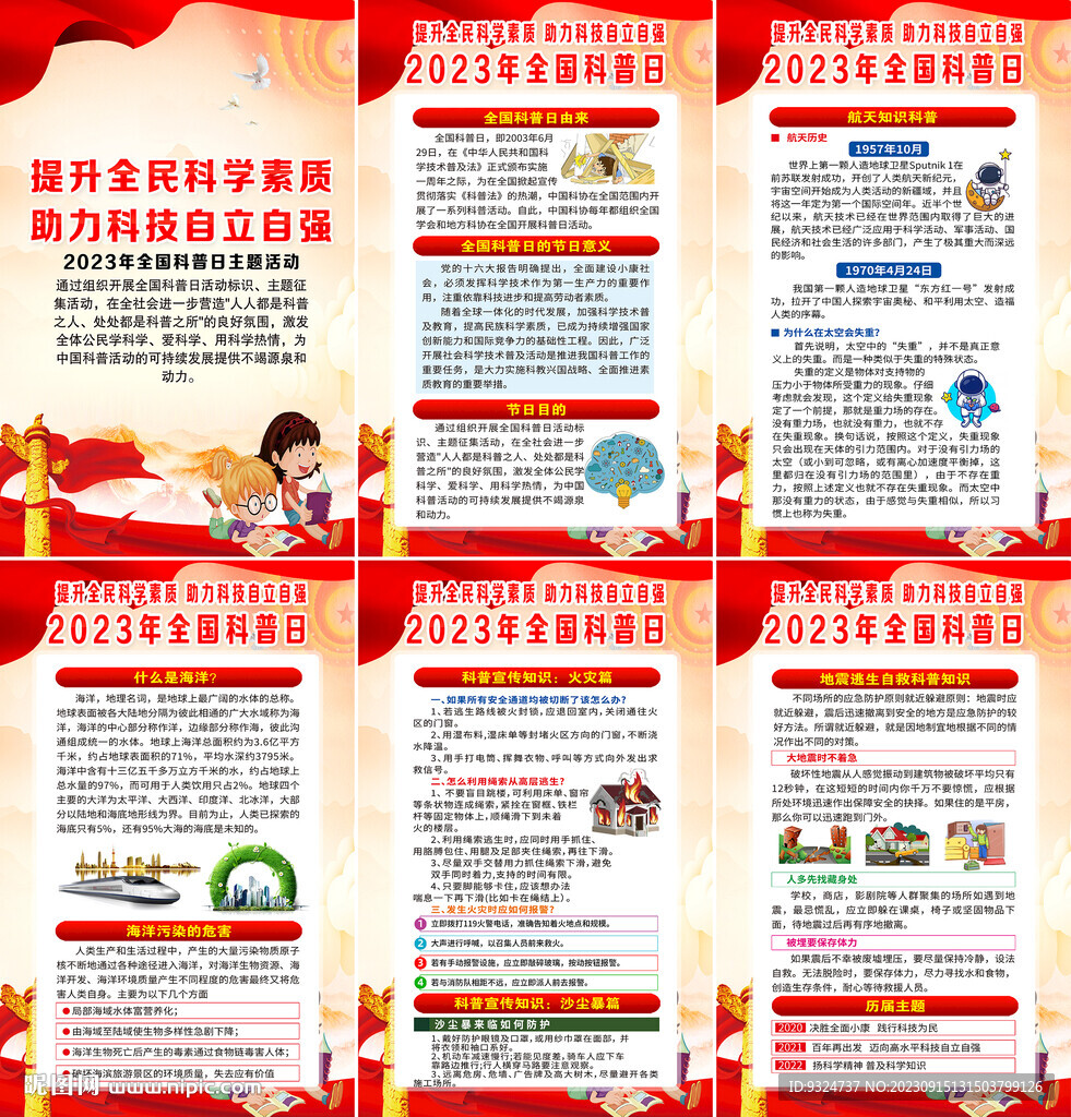 2023年全国科普日海报