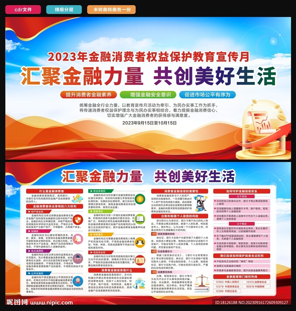 金融消费者权益保护教育宣传月