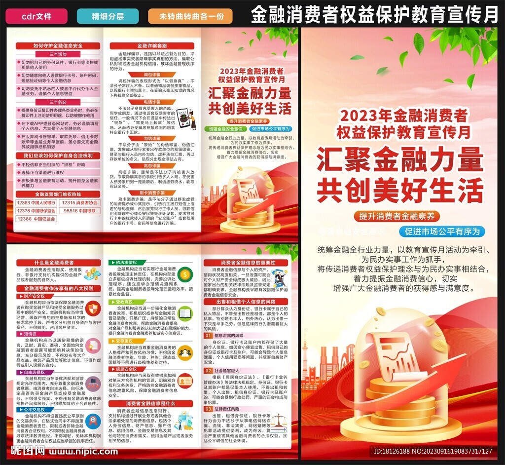 金融消费者权益保护教育宣传月
