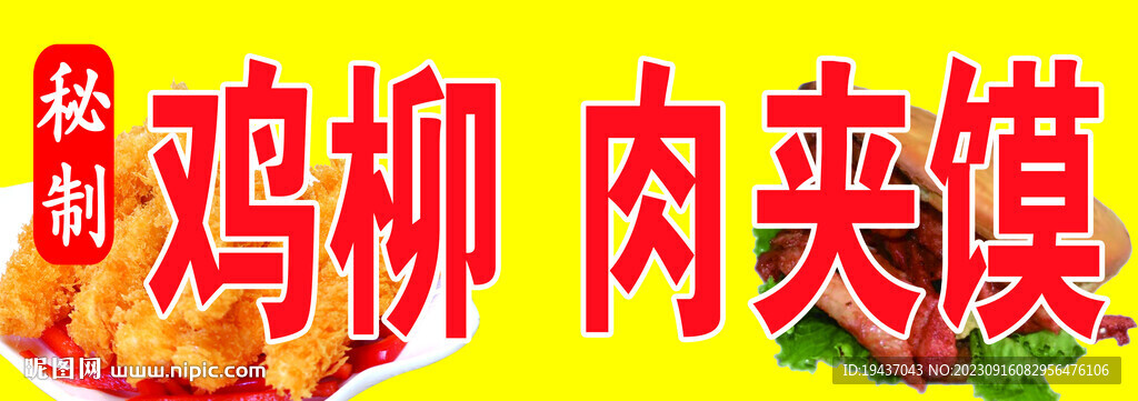 鸡柳肉夹馍