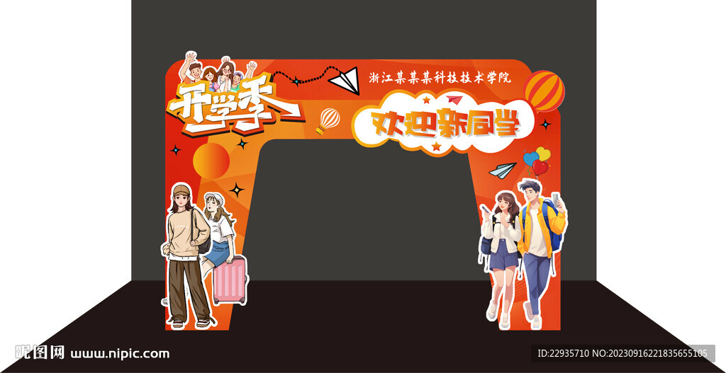 开学拱门