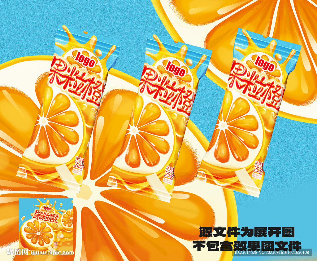 橙味雪糕包装袋设计