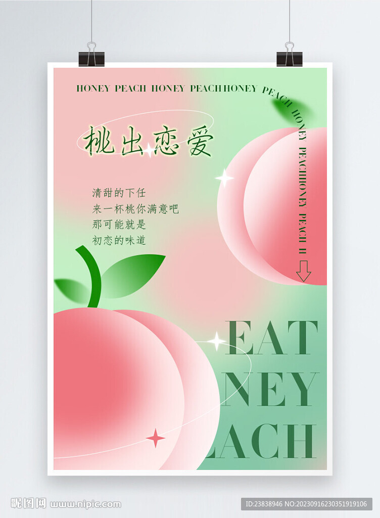 桃子创意海报