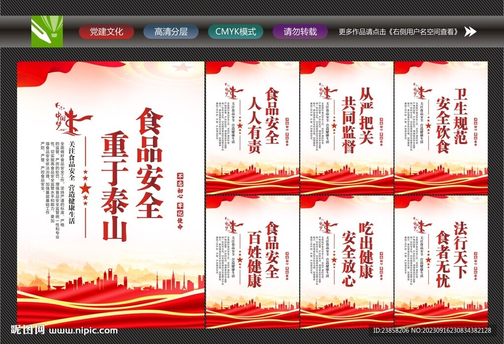 食品安全周