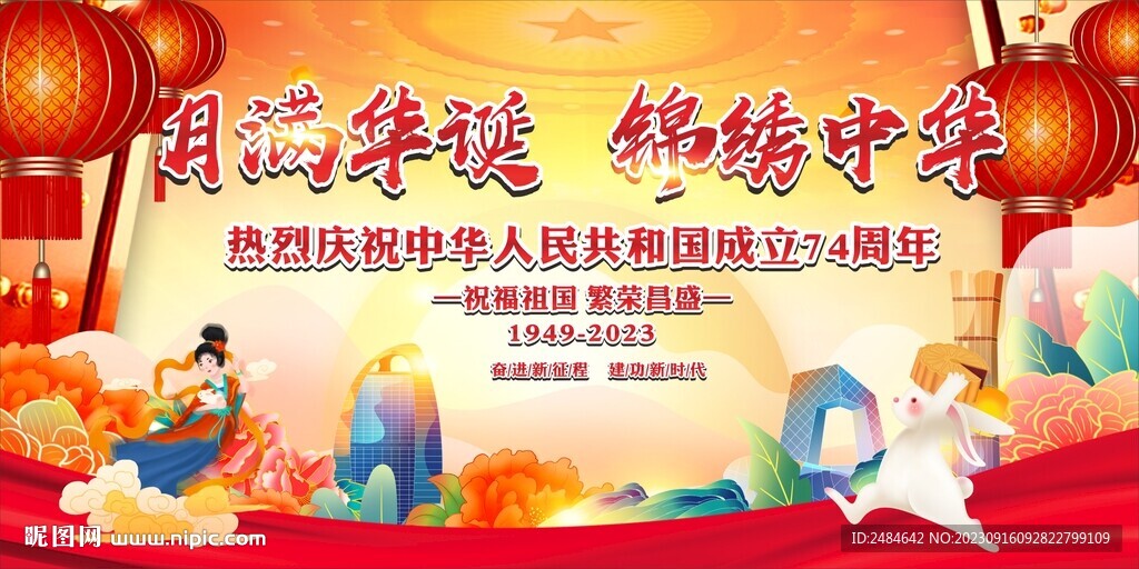 中秋节国庆节舞台背景