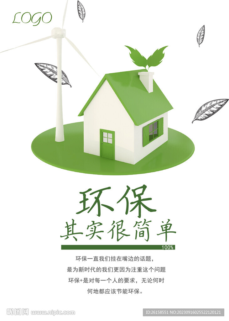 环保