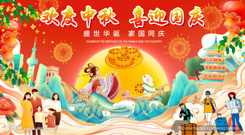 中秋国庆