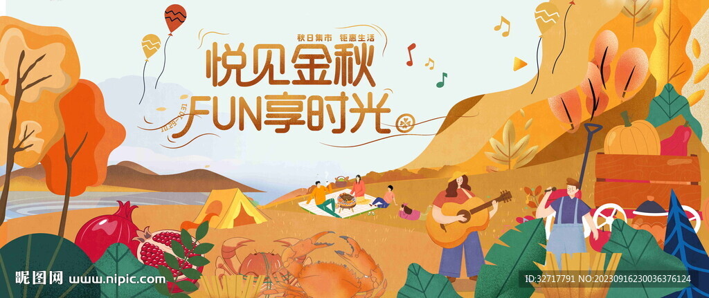 秋季活动
