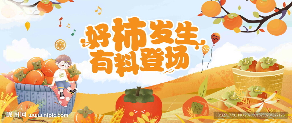 柿子活动