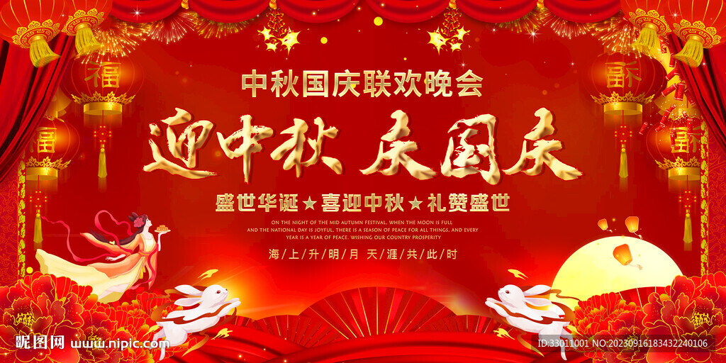 中秋国庆晚会舞台背景展板
