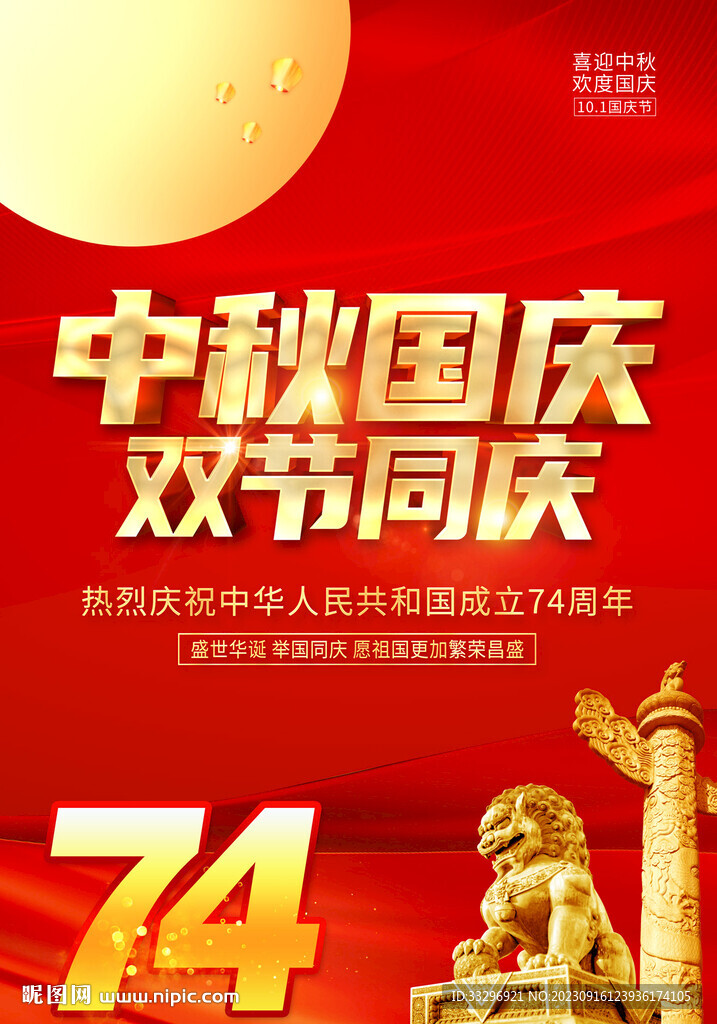 中秋国庆促销