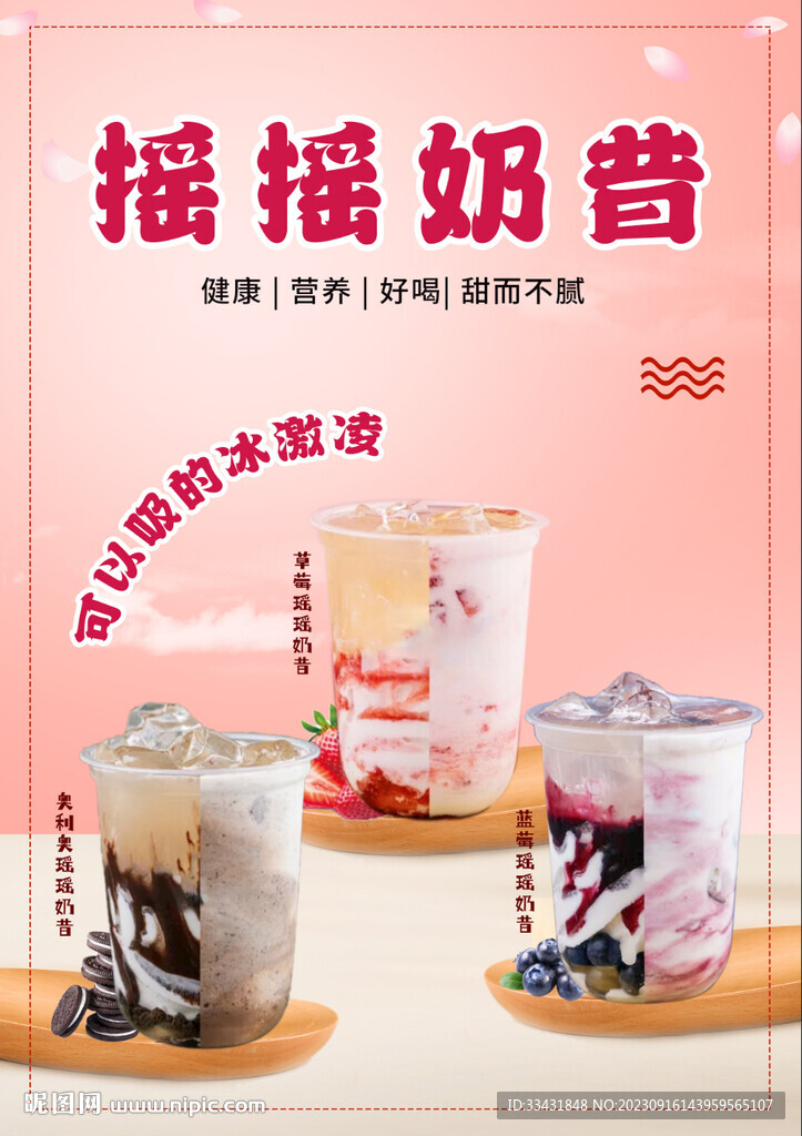 摇摇奶昔 奶茶海报 