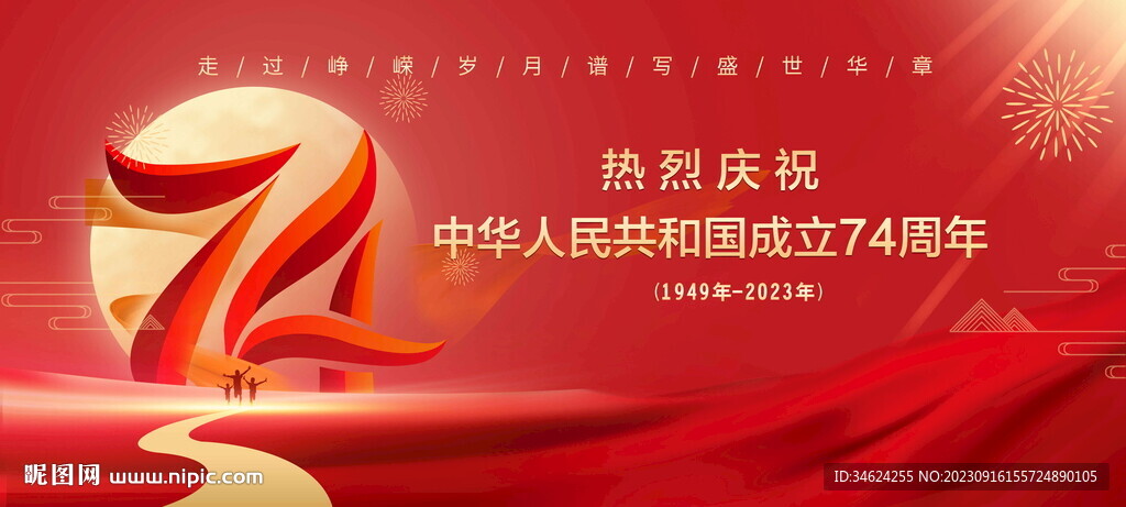 国庆74周年