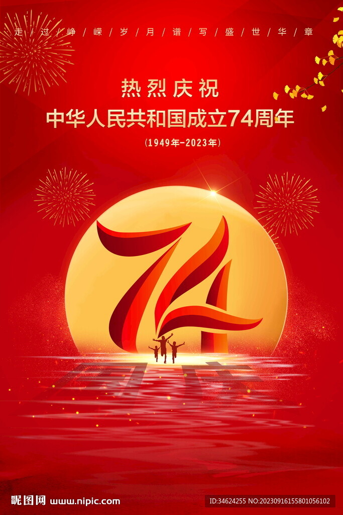 74周年