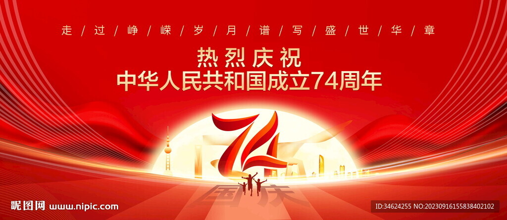 国庆74周年